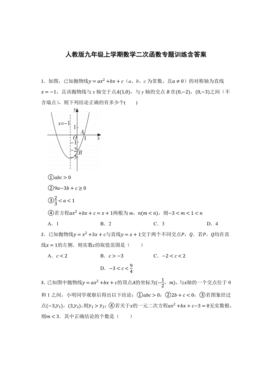 人教版九年级上学期数学二次函数专题含参考答案（5篇）_第1页