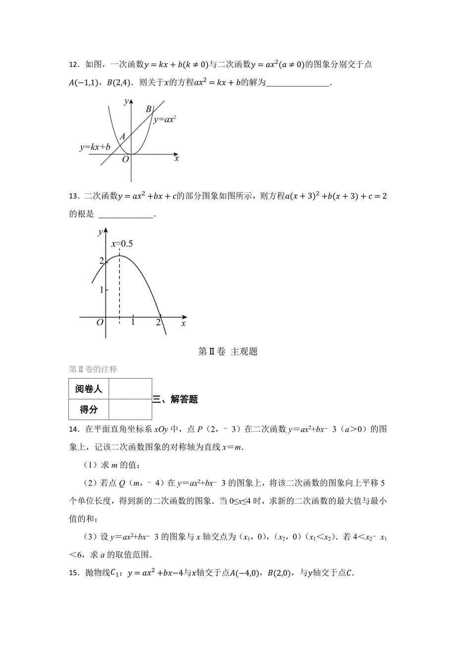 人教版九年级上学期数学二次函数专题含参考答案（5篇）_第4页