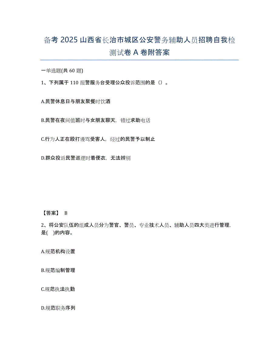 备考2025山西省长治市城区公安警务辅助人员招聘自我检测试卷A卷附答案_第1页