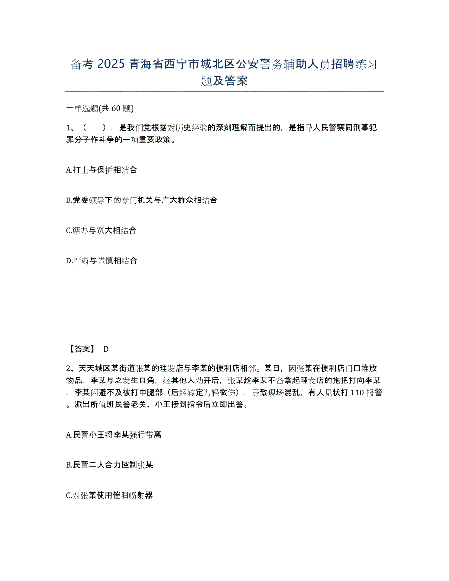 备考2025青海省西宁市城北区公安警务辅助人员招聘练习题及答案_第1页