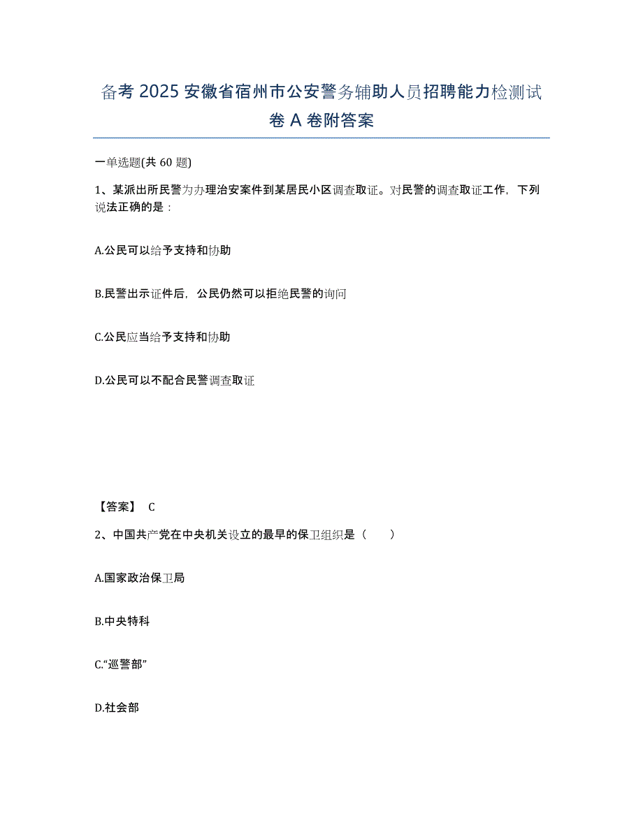 备考2025安徽省宿州市公安警务辅助人员招聘能力检测试卷A卷附答案_第1页