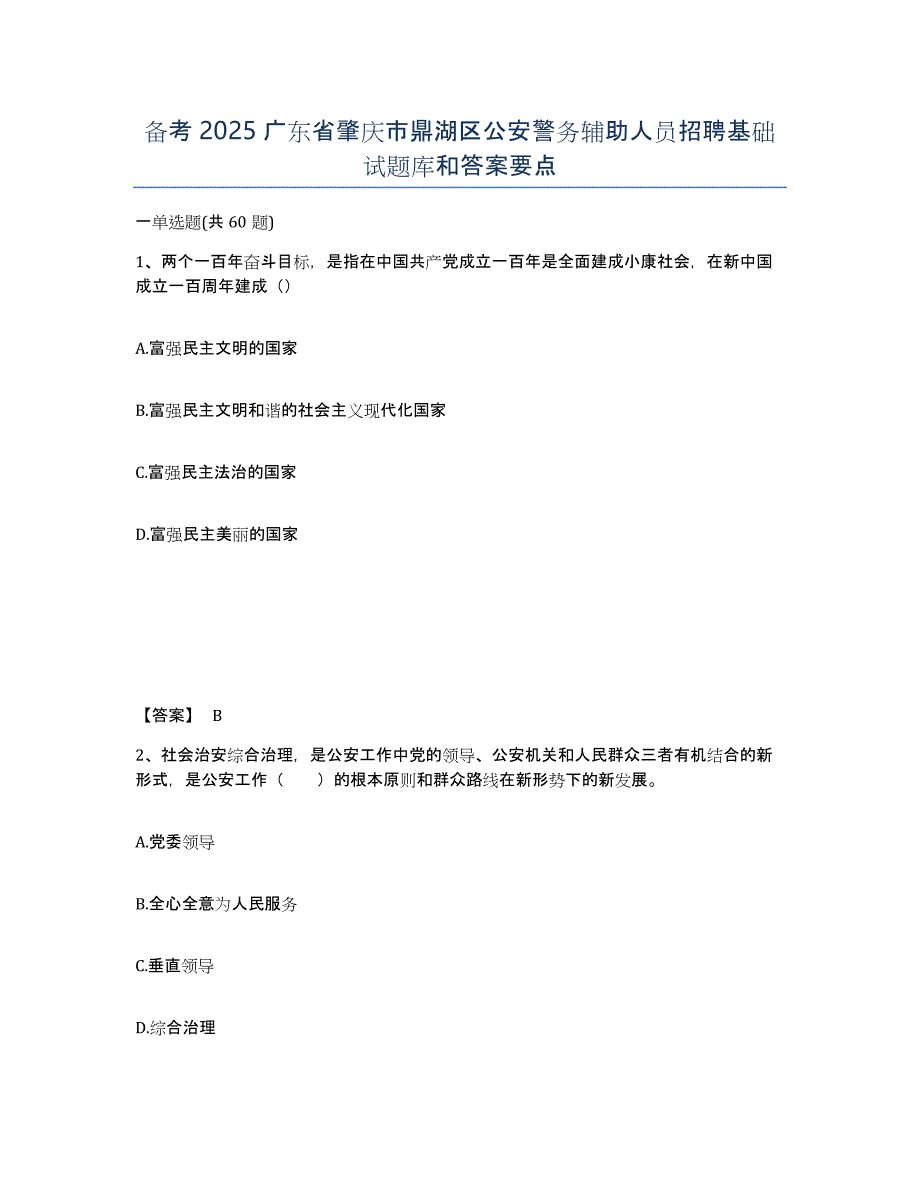 备考2025广东省肇庆市鼎湖区公安警务辅助人员招聘基础试题库和答案要点_第1页