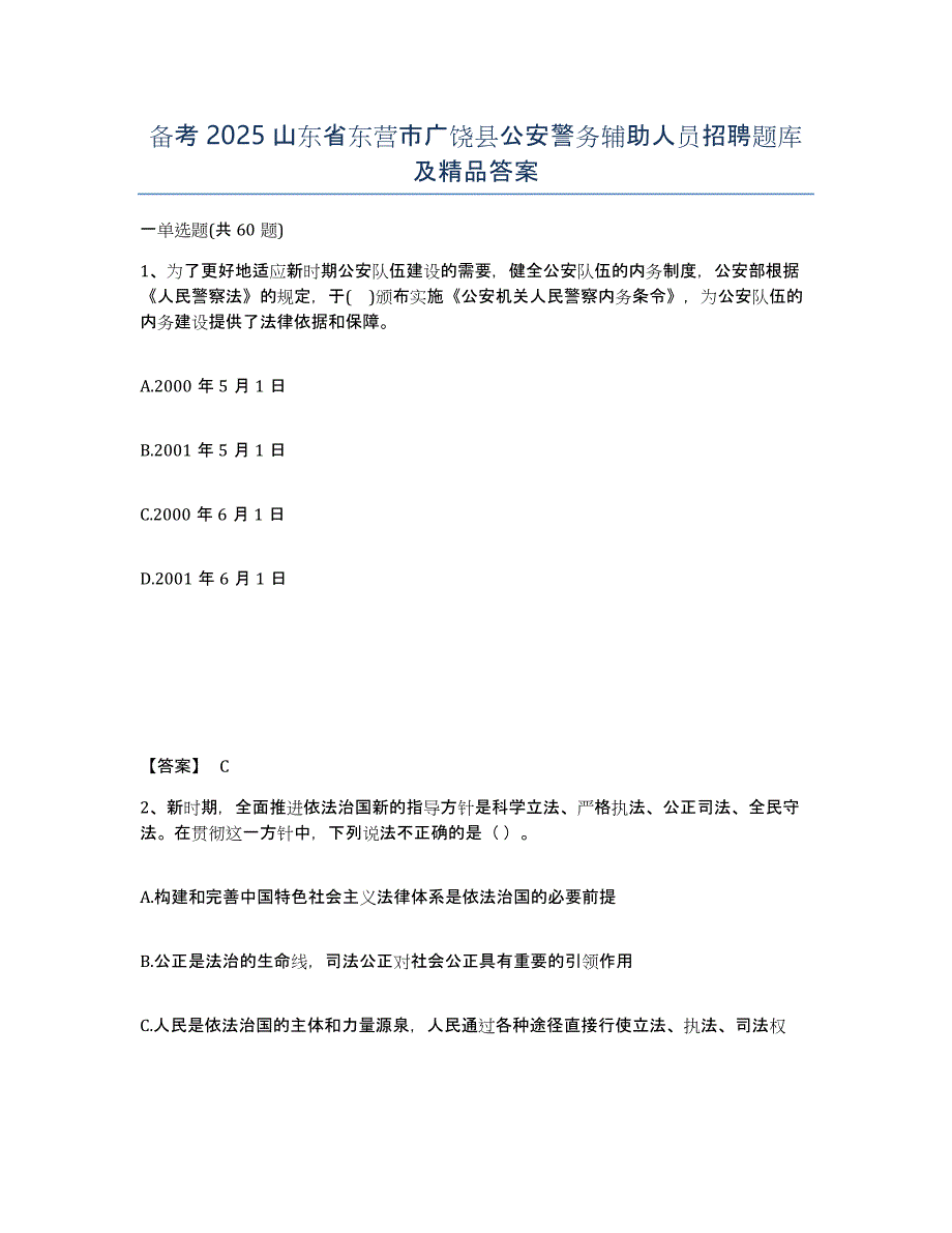 备考2025山东省东营市广饶县公安警务辅助人员招聘题库及答案_第1页