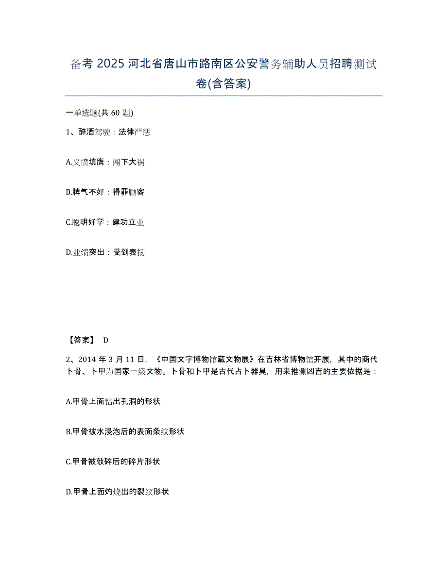 备考2025河北省唐山市路南区公安警务辅助人员招聘测试卷(含答案)_第1页