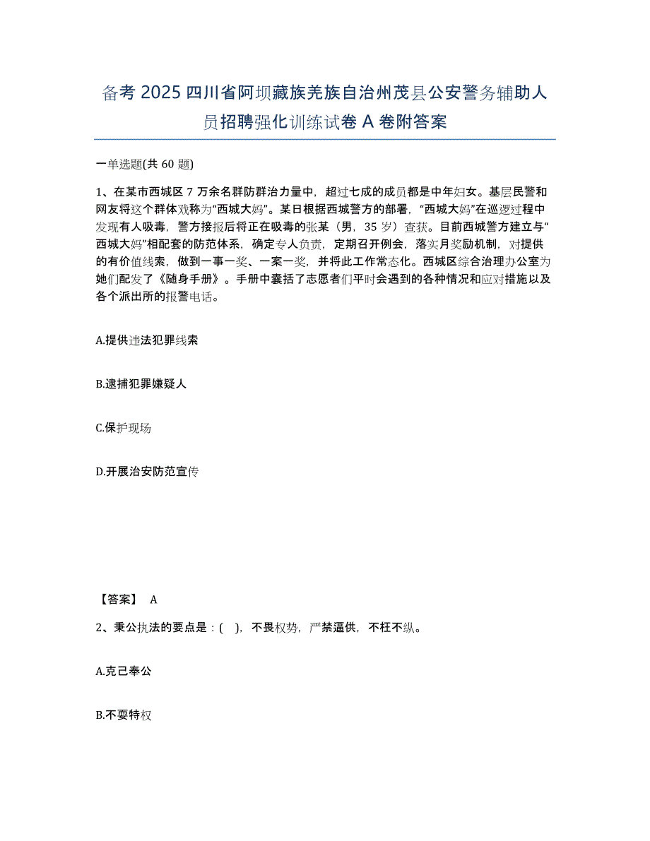 备考2025四川省阿坝藏族羌族自治州茂县公安警务辅助人员招聘强化训练试卷A卷附答案_第1页