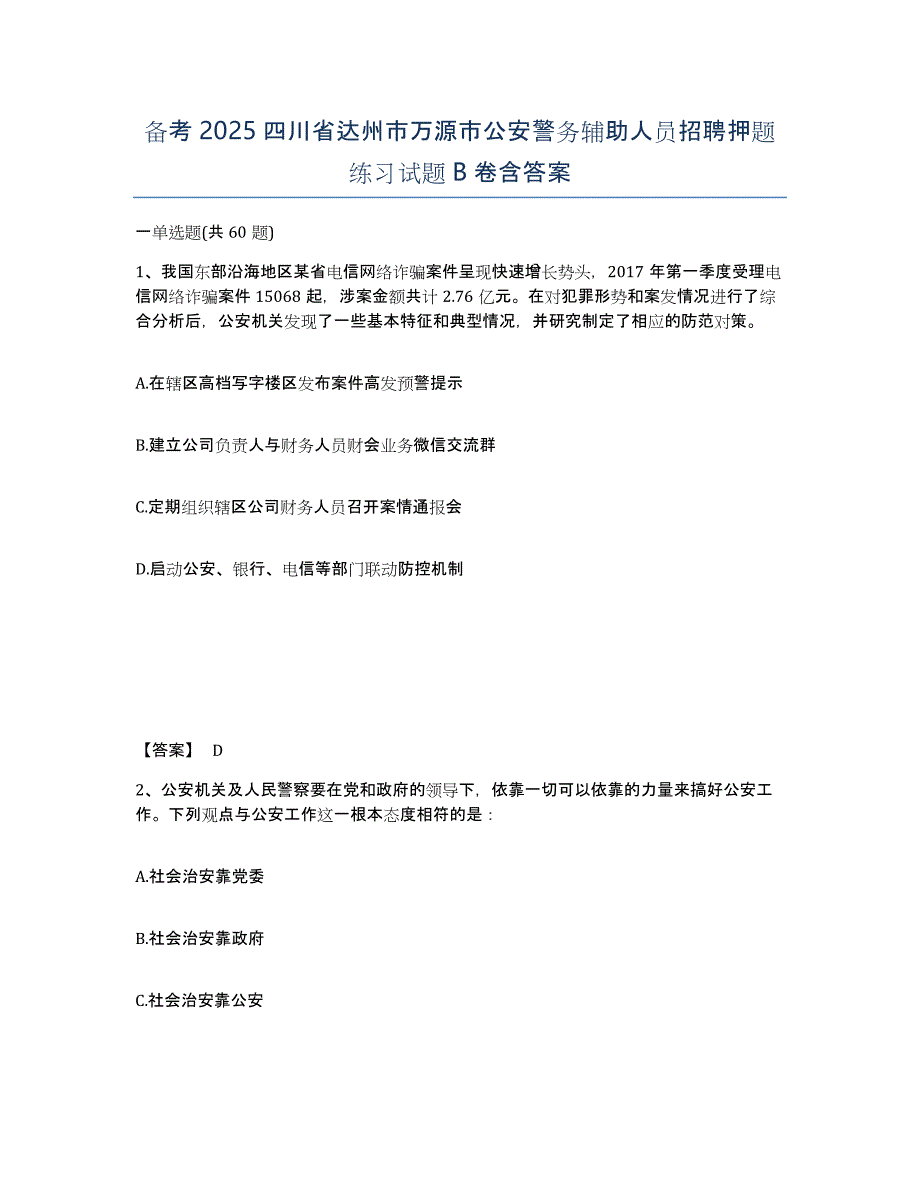 备考2025四川省达州市万源市公安警务辅助人员招聘押题练习试题B卷含答案_第1页