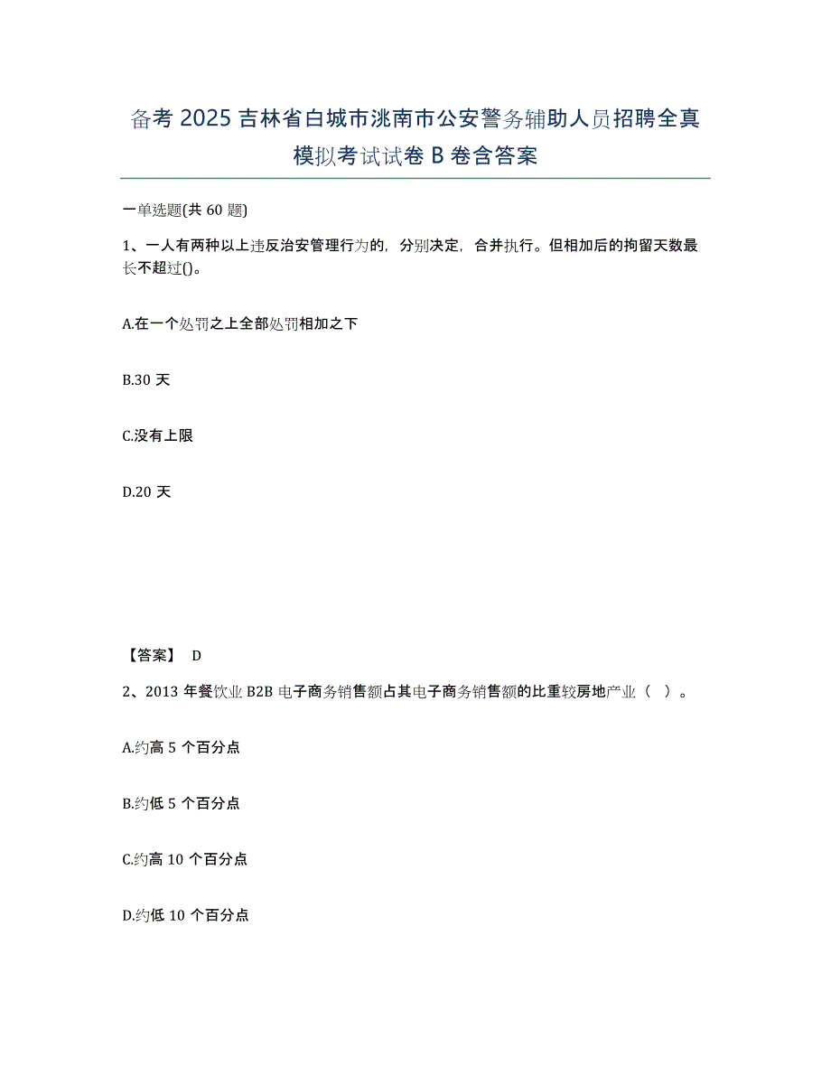 备考2025吉林省白城市洮南市公安警务辅助人员招聘全真模拟考试试卷B卷含答案_第1页