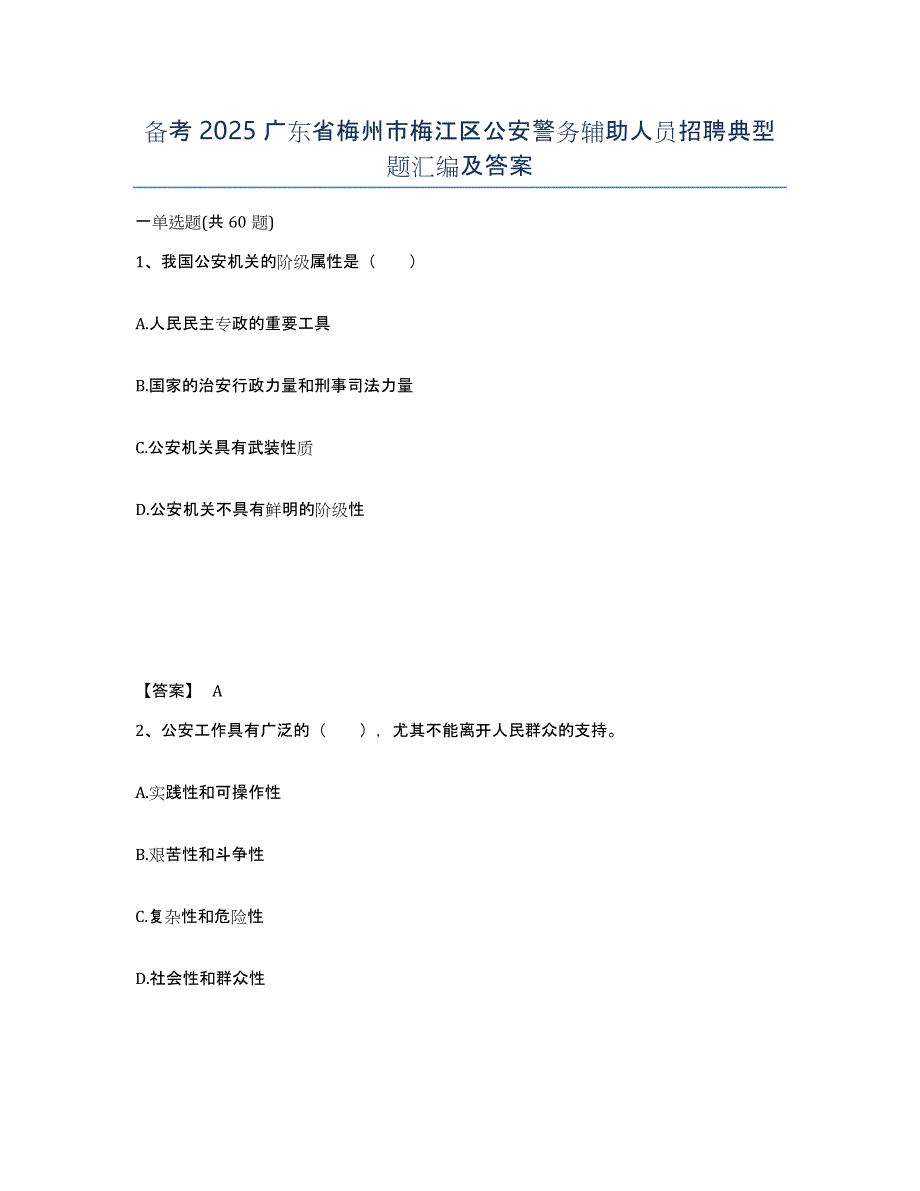 备考2025广东省梅州市梅江区公安警务辅助人员招聘典型题汇编及答案_第1页