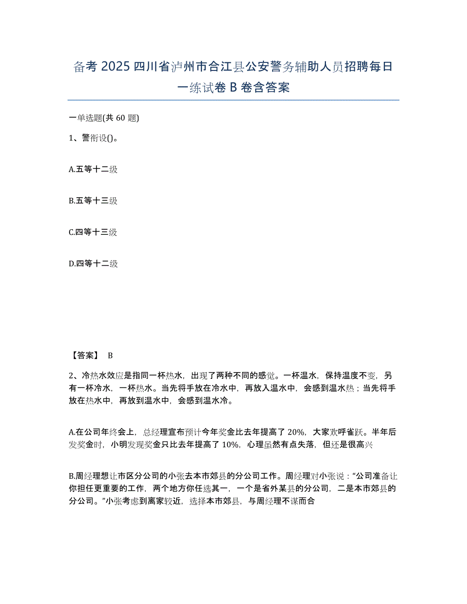 备考2025四川省泸州市合江县公安警务辅助人员招聘每日一练试卷B卷含答案_第1页