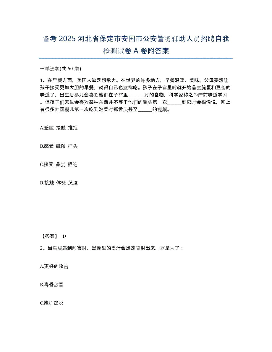 备考2025河北省保定市安国市公安警务辅助人员招聘自我检测试卷A卷附答案_第1页