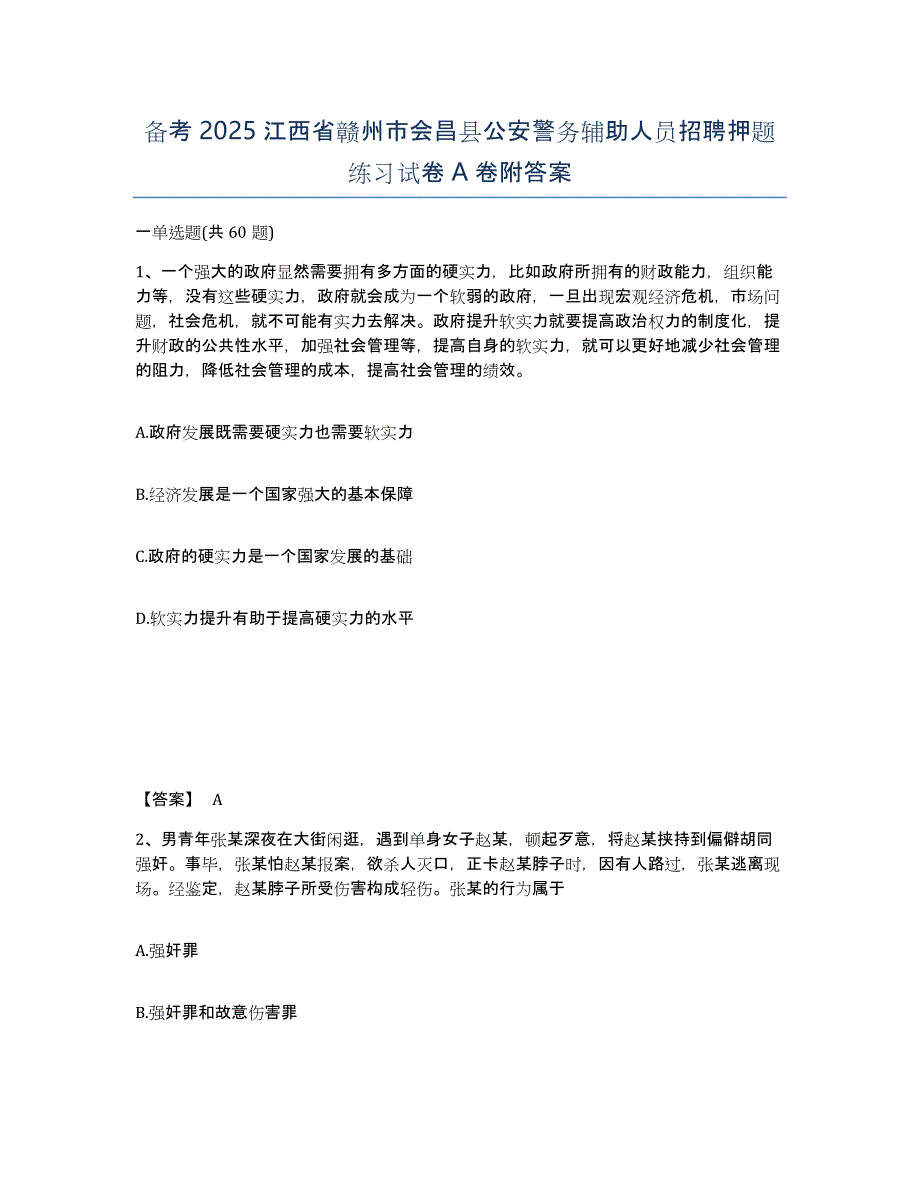 备考2025江西省赣州市会昌县公安警务辅助人员招聘押题练习试卷A卷附答案_第1页