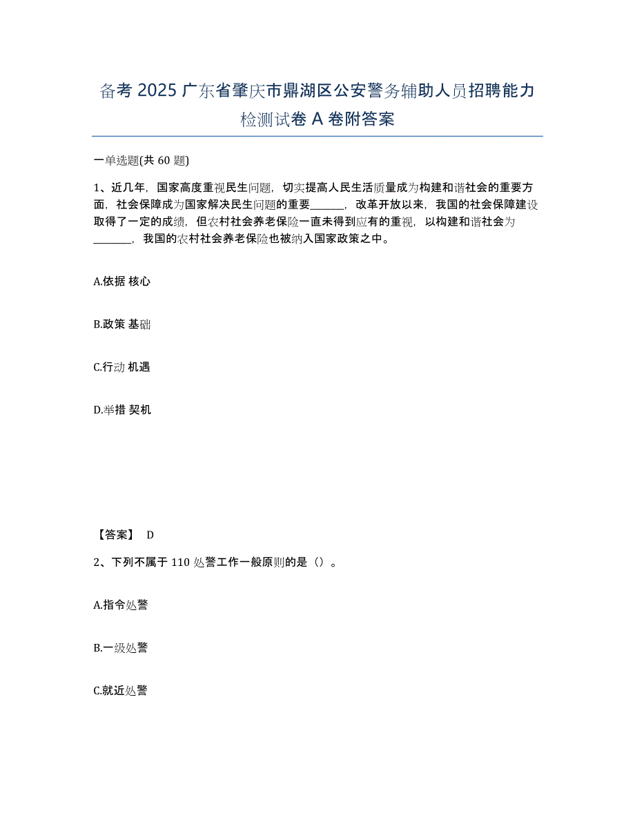 备考2025广东省肇庆市鼎湖区公安警务辅助人员招聘能力检测试卷A卷附答案_第1页