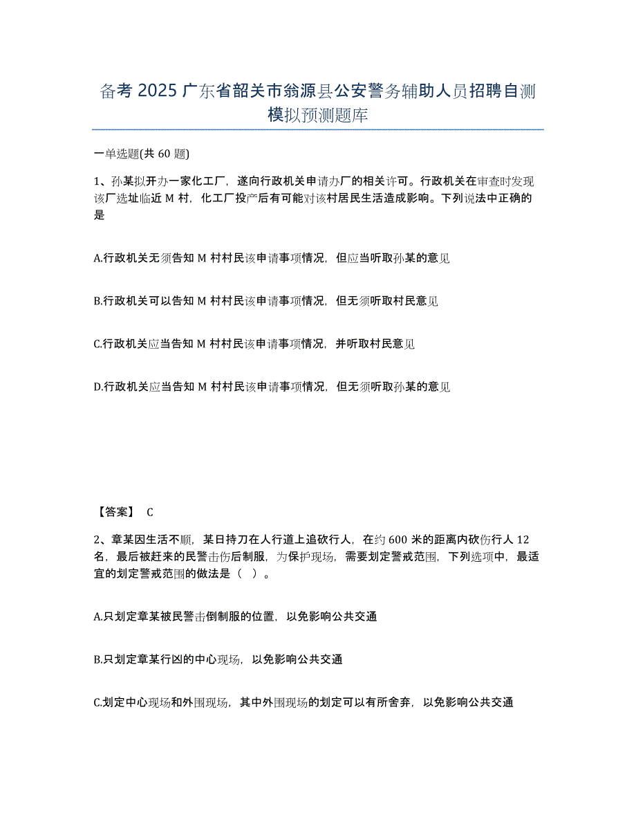 备考2025广东省韶关市翁源县公安警务辅助人员招聘自测模拟预测题库_第1页