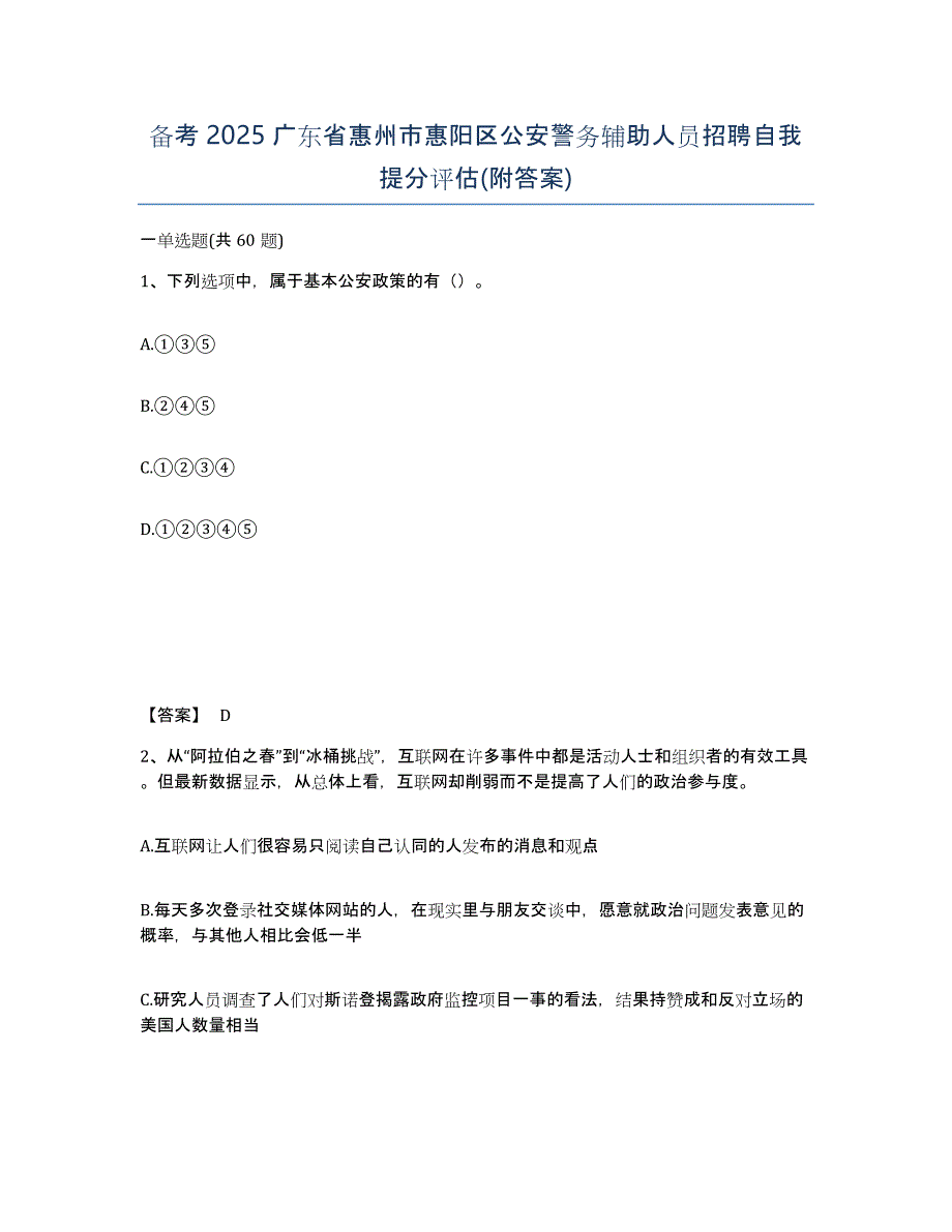 备考2025广东省惠州市惠阳区公安警务辅助人员招聘自我提分评估(附答案)_第1页