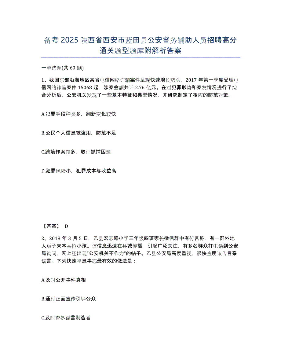 备考2025陕西省西安市蓝田县公安警务辅助人员招聘高分通关题型题库附解析答案_第1页