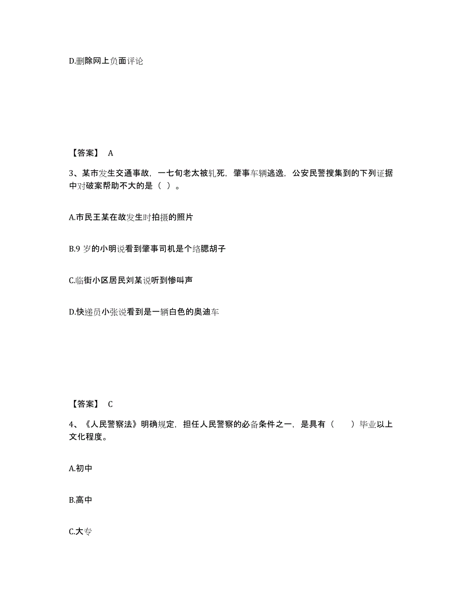 备考2025陕西省西安市蓝田县公安警务辅助人员招聘高分通关题型题库附解析答案_第2页