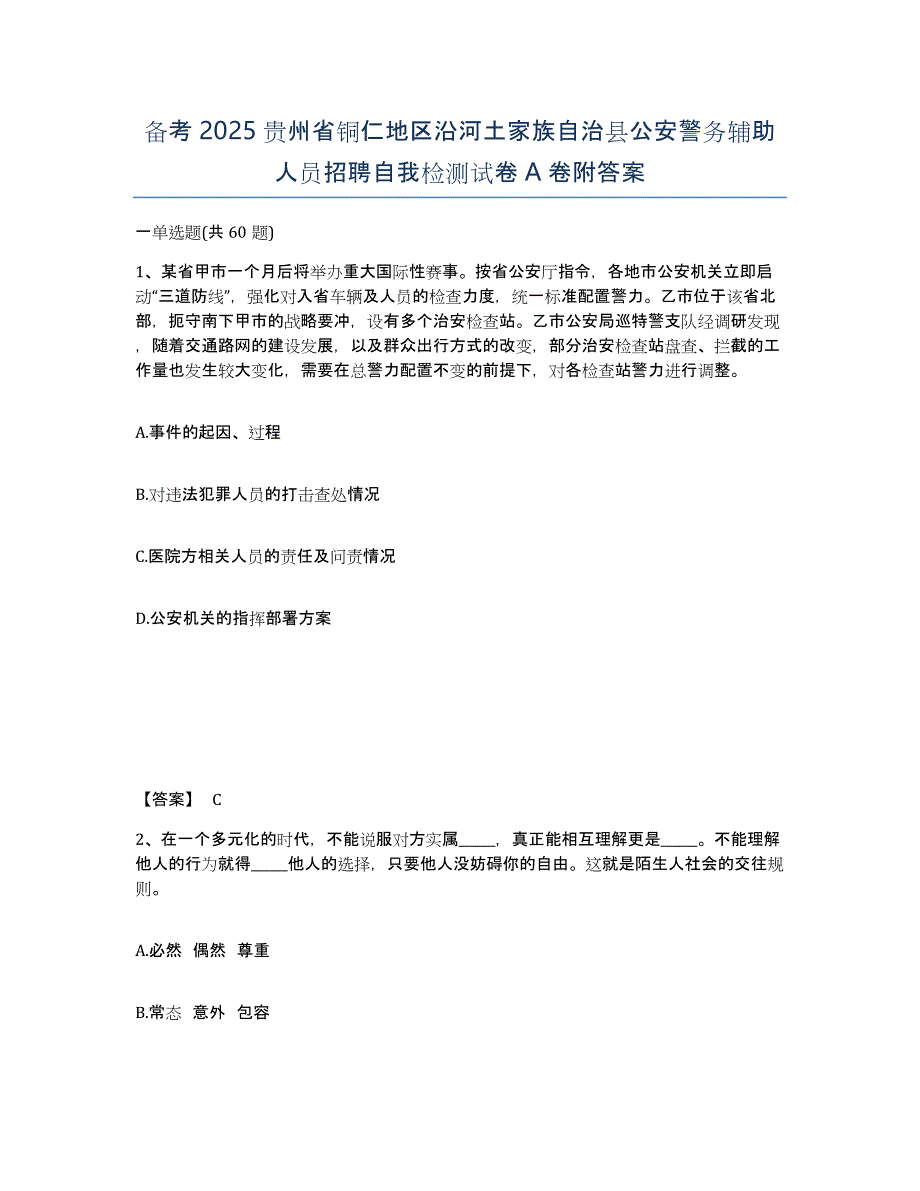 备考2025贵州省铜仁地区沿河土家族自治县公安警务辅助人员招聘自我检测试卷A卷附答案_第1页