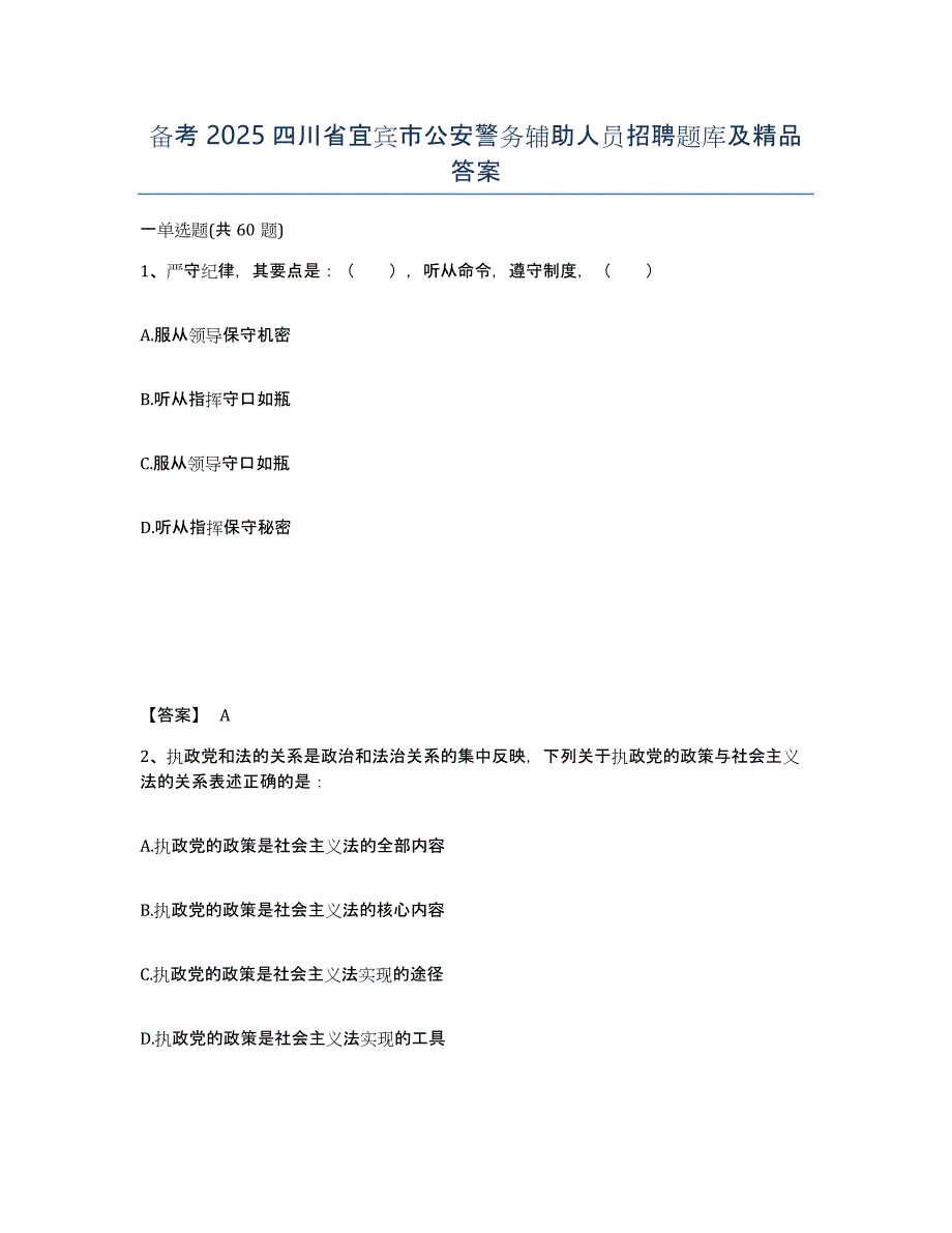 备考2025四川省宜宾市公安警务辅助人员招聘题库及答案_第1页