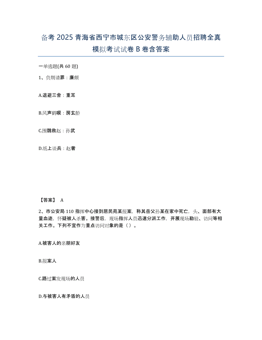 备考2025青海省西宁市城东区公安警务辅助人员招聘全真模拟考试试卷B卷含答案_第1页