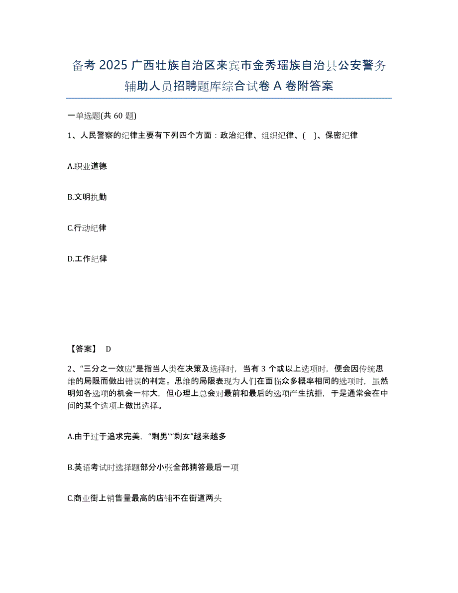 备考2025广西壮族自治区来宾市金秀瑶族自治县公安警务辅助人员招聘题库综合试卷A卷附答案_第1页