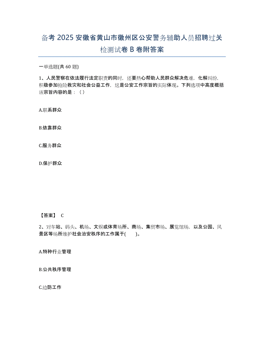 备考2025安徽省黄山市徽州区公安警务辅助人员招聘过关检测试卷B卷附答案_第1页