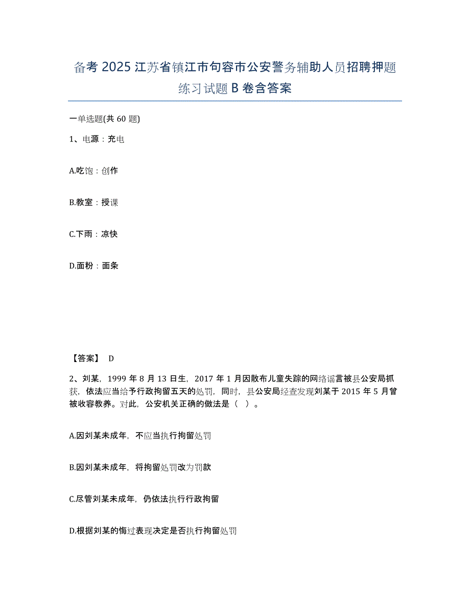 备考2025江苏省镇江市句容市公安警务辅助人员招聘押题练习试题B卷含答案_第1页