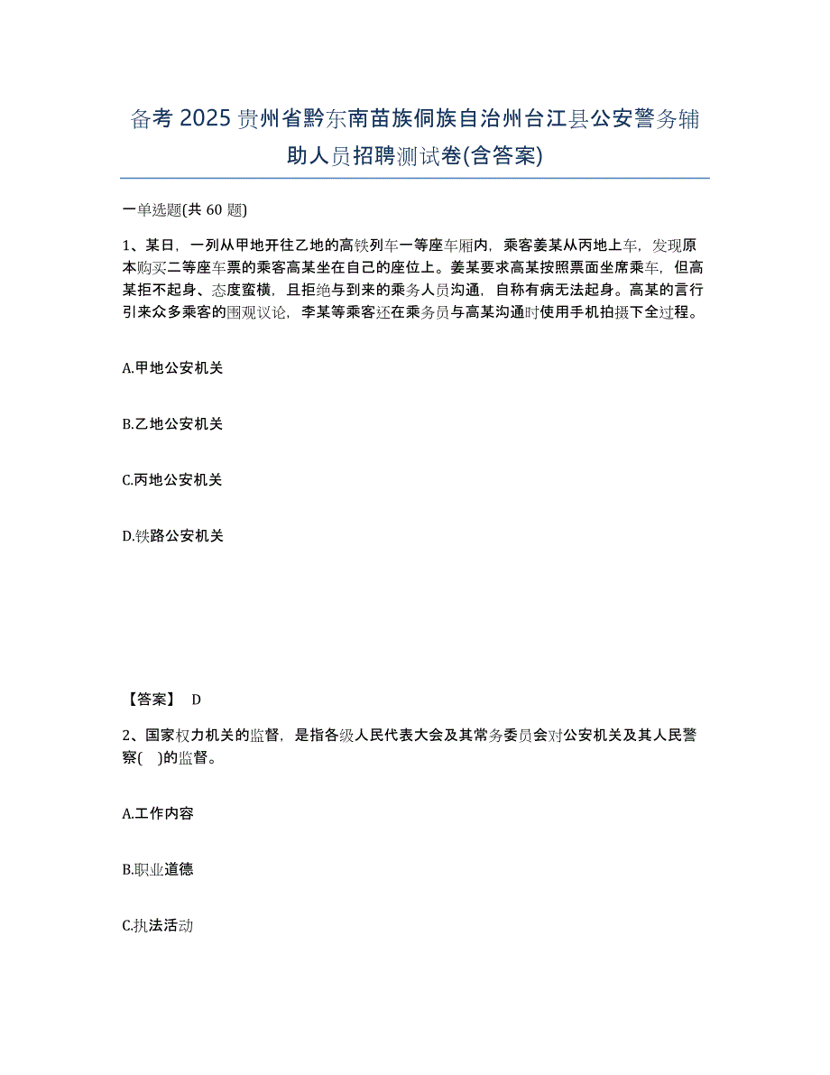 备考2025贵州省黔东南苗族侗族自治州台江县公安警务辅助人员招聘测试卷(含答案)_第1页