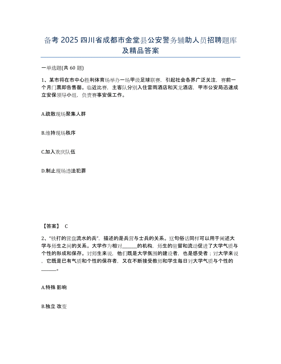 备考2025四川省成都市金堂县公安警务辅助人员招聘题库及答案_第1页