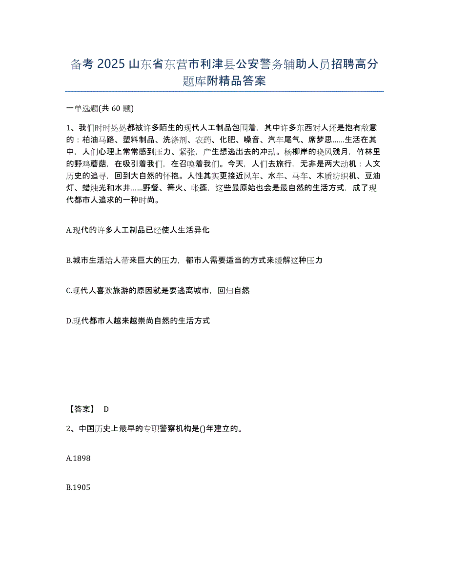 备考2025山东省东营市利津县公安警务辅助人员招聘高分题库附答案_第1页