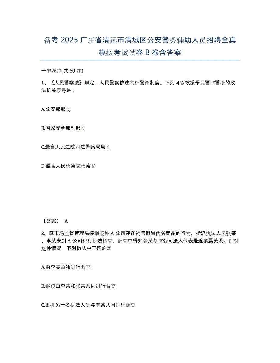 备考2025广东省清远市清城区公安警务辅助人员招聘全真模拟考试试卷B卷含答案_第1页