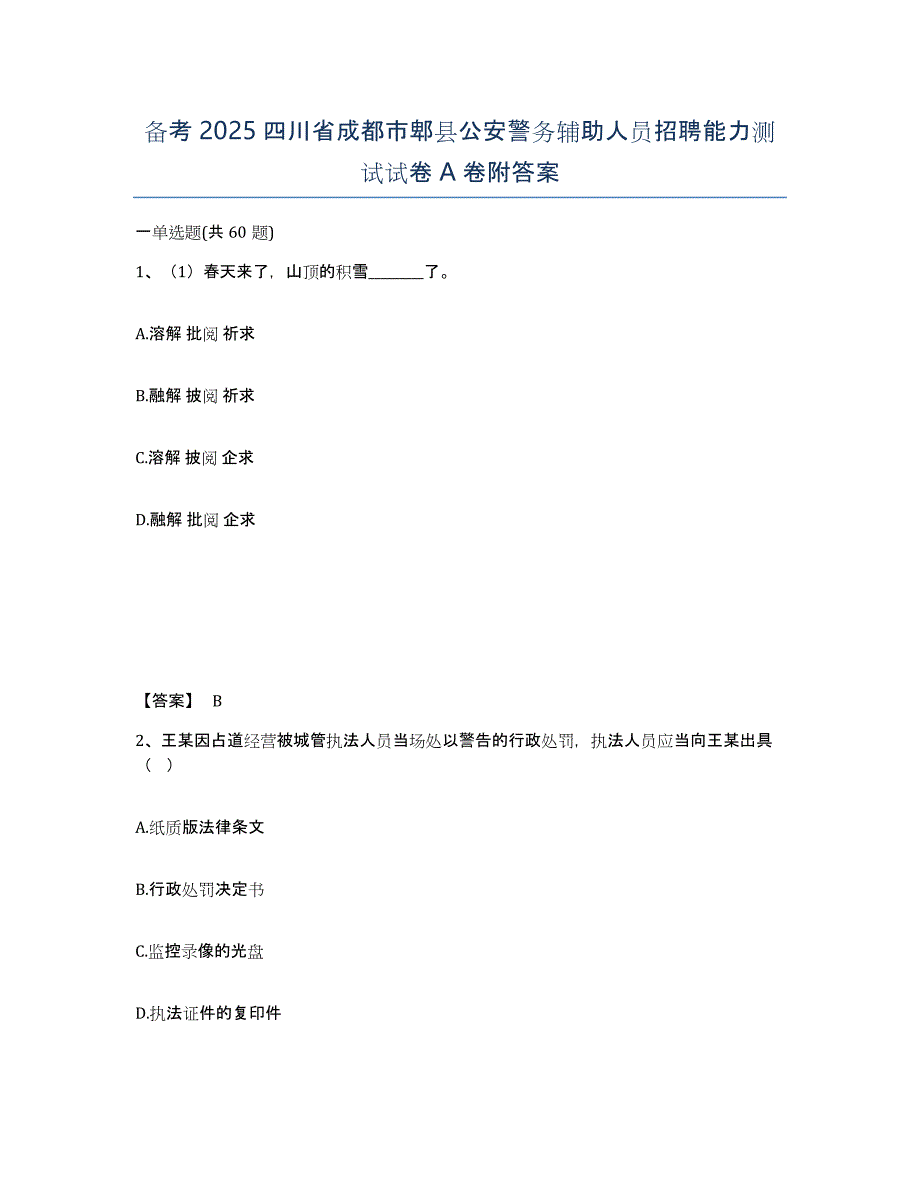 备考2025四川省成都市郫县公安警务辅助人员招聘能力测试试卷A卷附答案_第1页