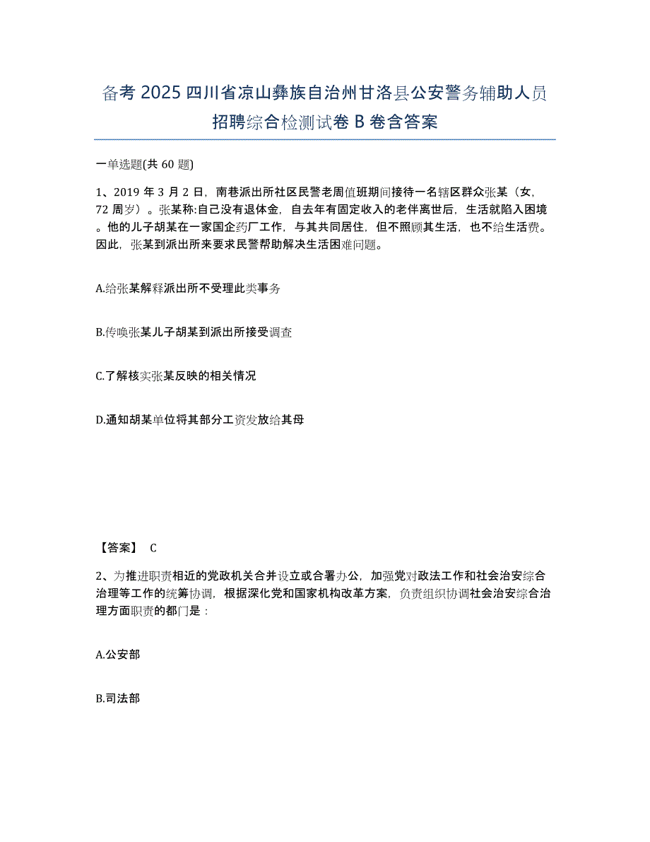 备考2025四川省凉山彝族自治州甘洛县公安警务辅助人员招聘综合检测试卷B卷含答案_第1页