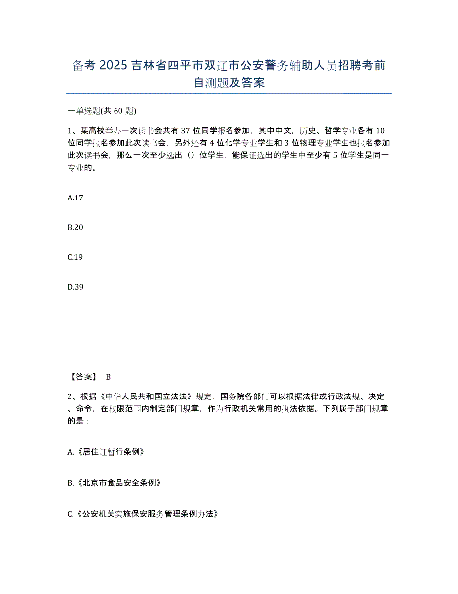 备考2025吉林省四平市双辽市公安警务辅助人员招聘考前自测题及答案_第1页