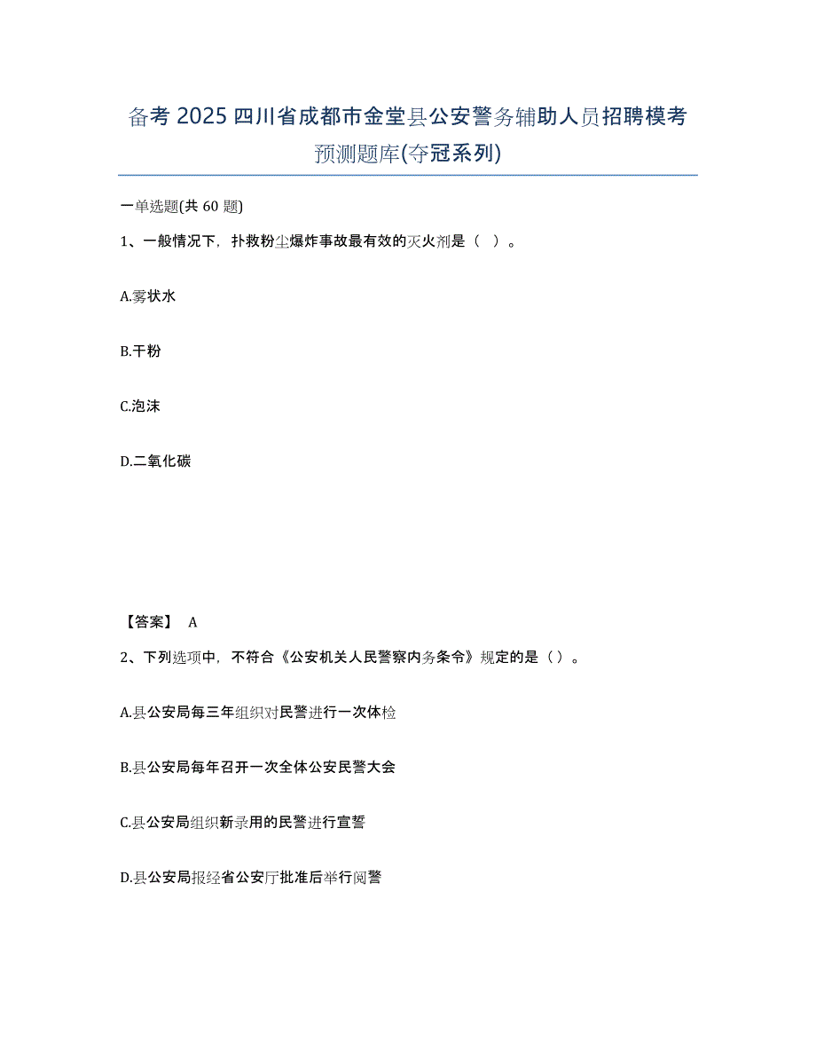 备考2025四川省成都市金堂县公安警务辅助人员招聘模考预测题库(夺冠系列)_第1页