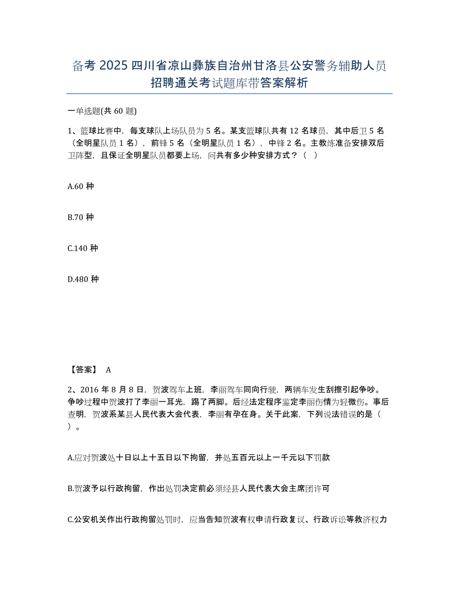 备考2025四川省凉山彝族自治州甘洛县公安警务辅助人员招聘通关考试题库带答案解析_第1页