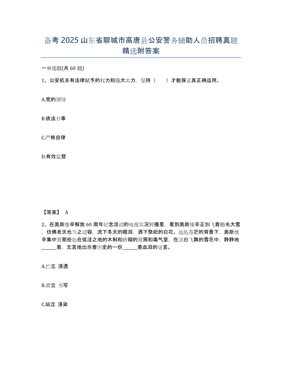 备考2025山东省聊城市高唐县公安警务辅助人员招聘真题附答案_第1页