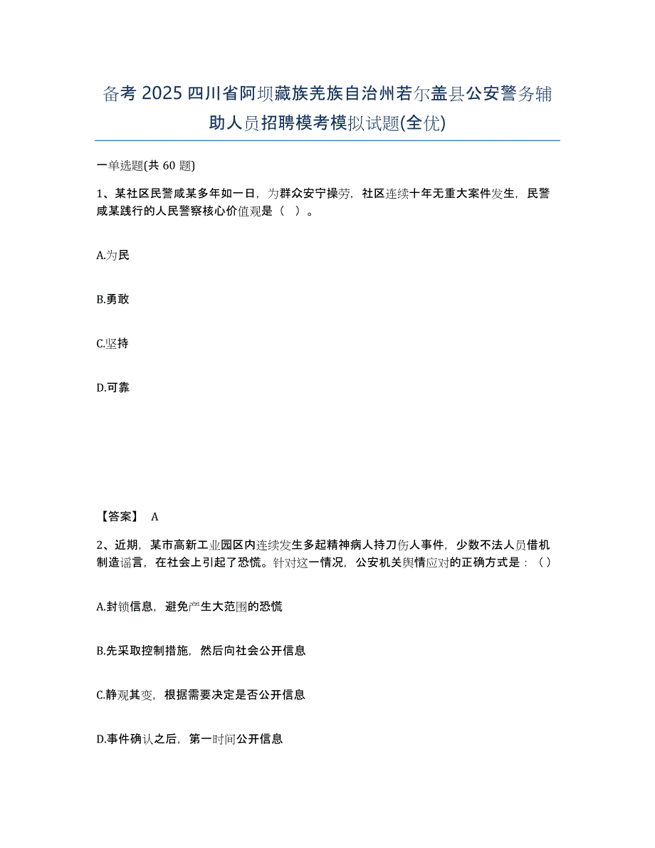 备考2025四川省阿坝藏族羌族自治州若尔盖县公安警务辅助人员招聘模考模拟试题(全优)_第1页