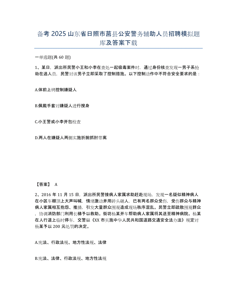 备考2025山东省日照市莒县公安警务辅助人员招聘模拟题库及答案_第1页