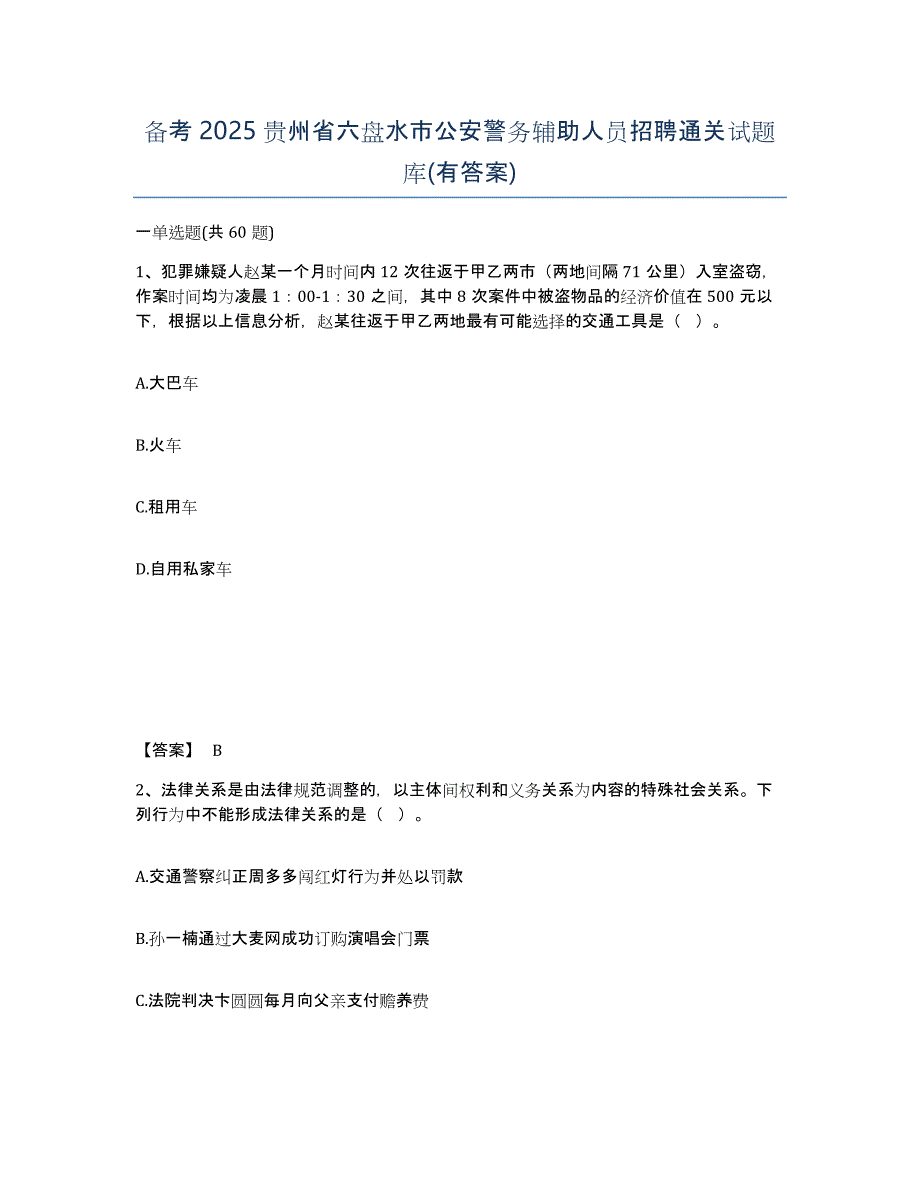 备考2025贵州省六盘水市公安警务辅助人员招聘通关试题库(有答案)_第1页