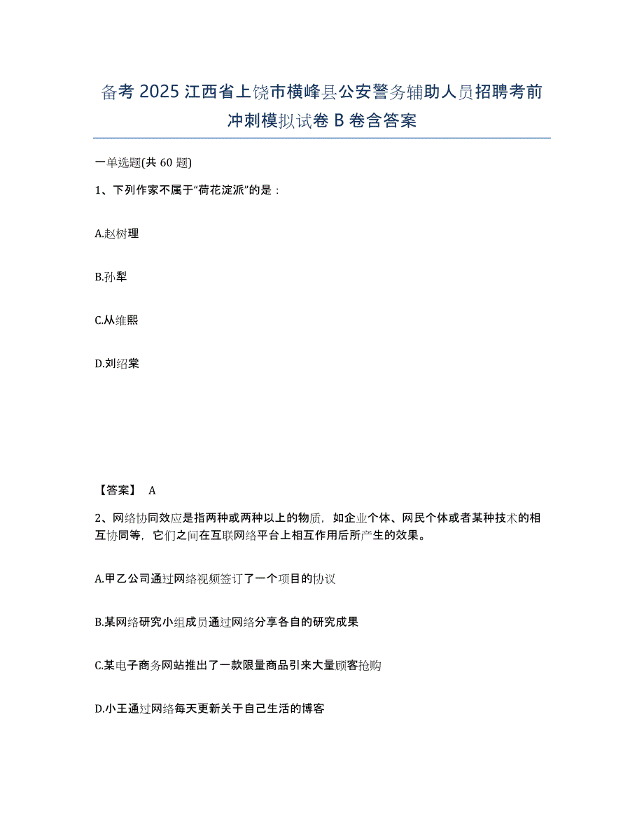 备考2025江西省上饶市横峰县公安警务辅助人员招聘考前冲刺模拟试卷B卷含答案_第1页