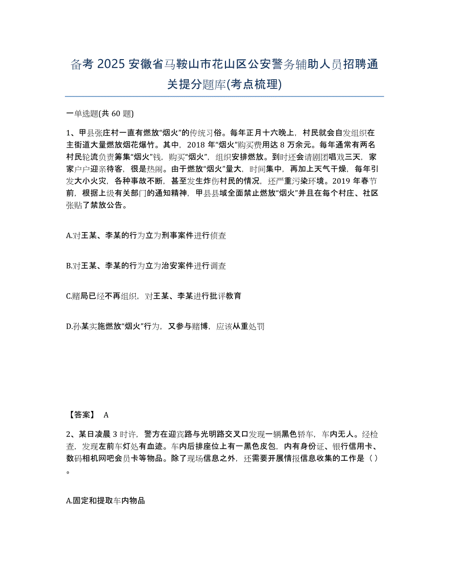 备考2025安徽省马鞍山市花山区公安警务辅助人员招聘通关提分题库(考点梳理)_第1页