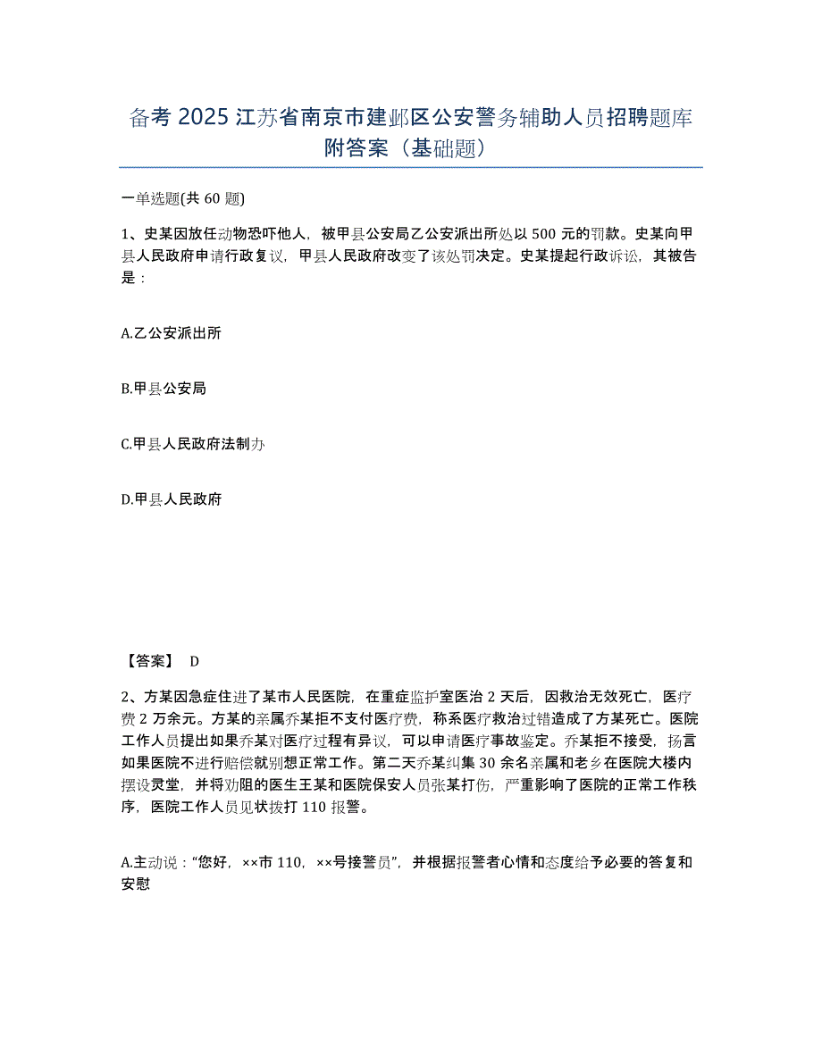 备考2025江苏省南京市建邺区公安警务辅助人员招聘题库附答案（基础题）_第1页