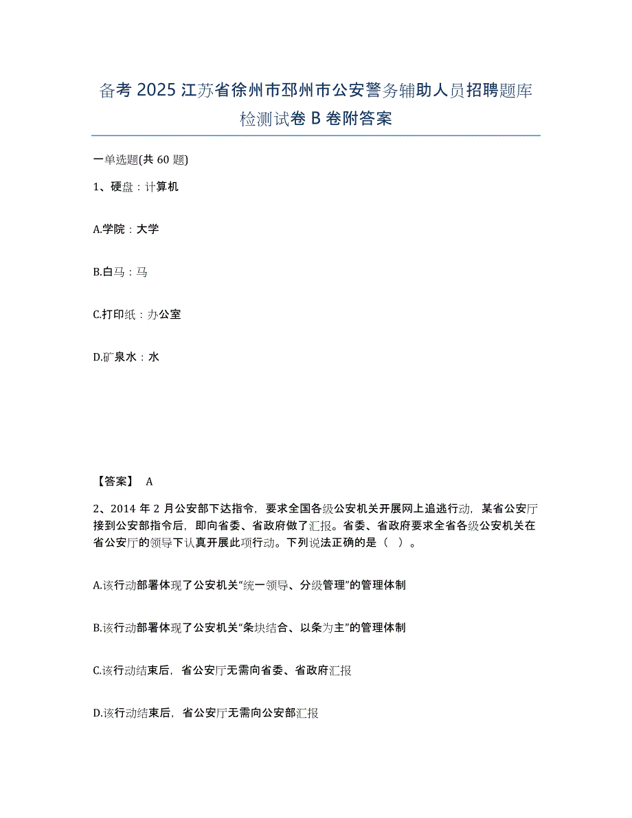 备考2025江苏省徐州市邳州市公安警务辅助人员招聘题库检测试卷B卷附答案_第1页