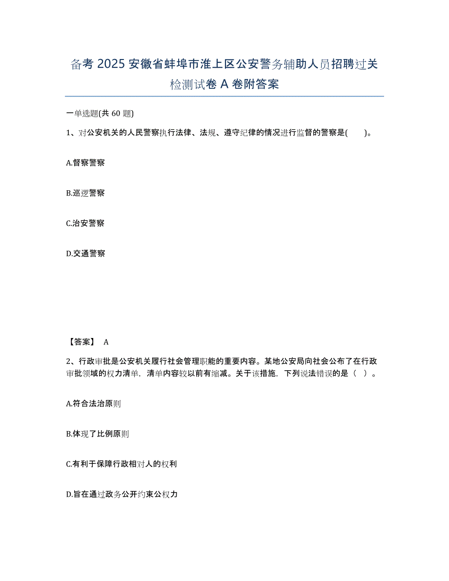 备考2025安徽省蚌埠市淮上区公安警务辅助人员招聘过关检测试卷A卷附答案_第1页