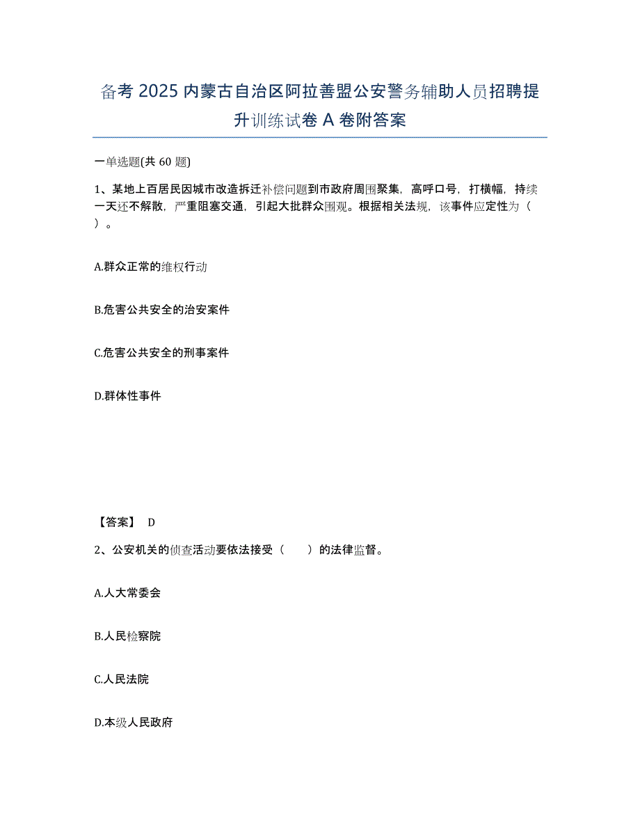 备考2025内蒙古自治区阿拉善盟公安警务辅助人员招聘提升训练试卷A卷附答案_第1页