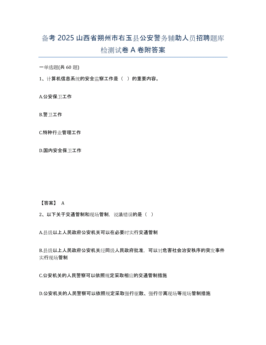 备考2025山西省朔州市右玉县公安警务辅助人员招聘题库检测试卷A卷附答案_第1页