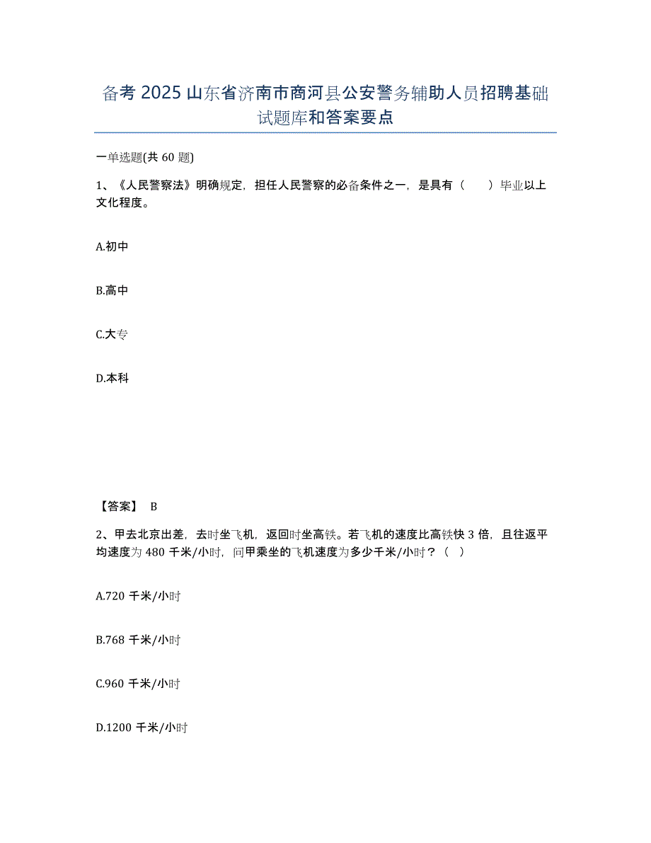 备考2025山东省济南市商河县公安警务辅助人员招聘基础试题库和答案要点_第1页