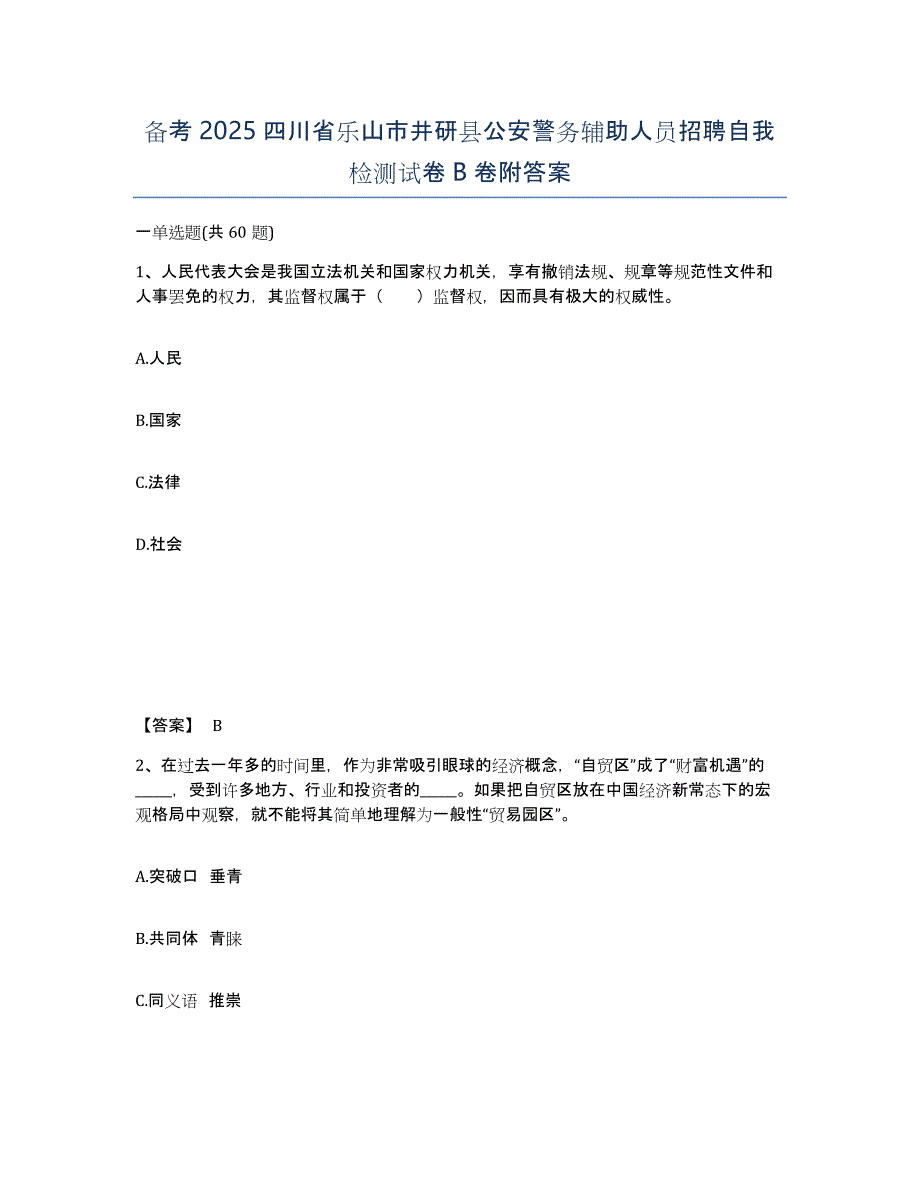 备考2025四川省乐山市井研县公安警务辅助人员招聘自我检测试卷B卷附答案_第1页