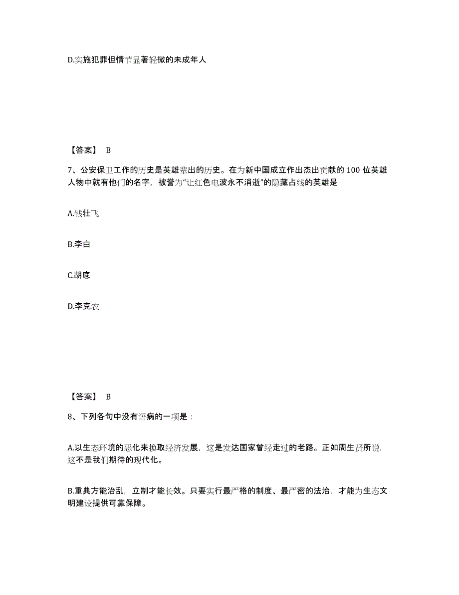 备考2025山东省青岛市公安警务辅助人员招聘能力提升试卷B卷附答案_第4页