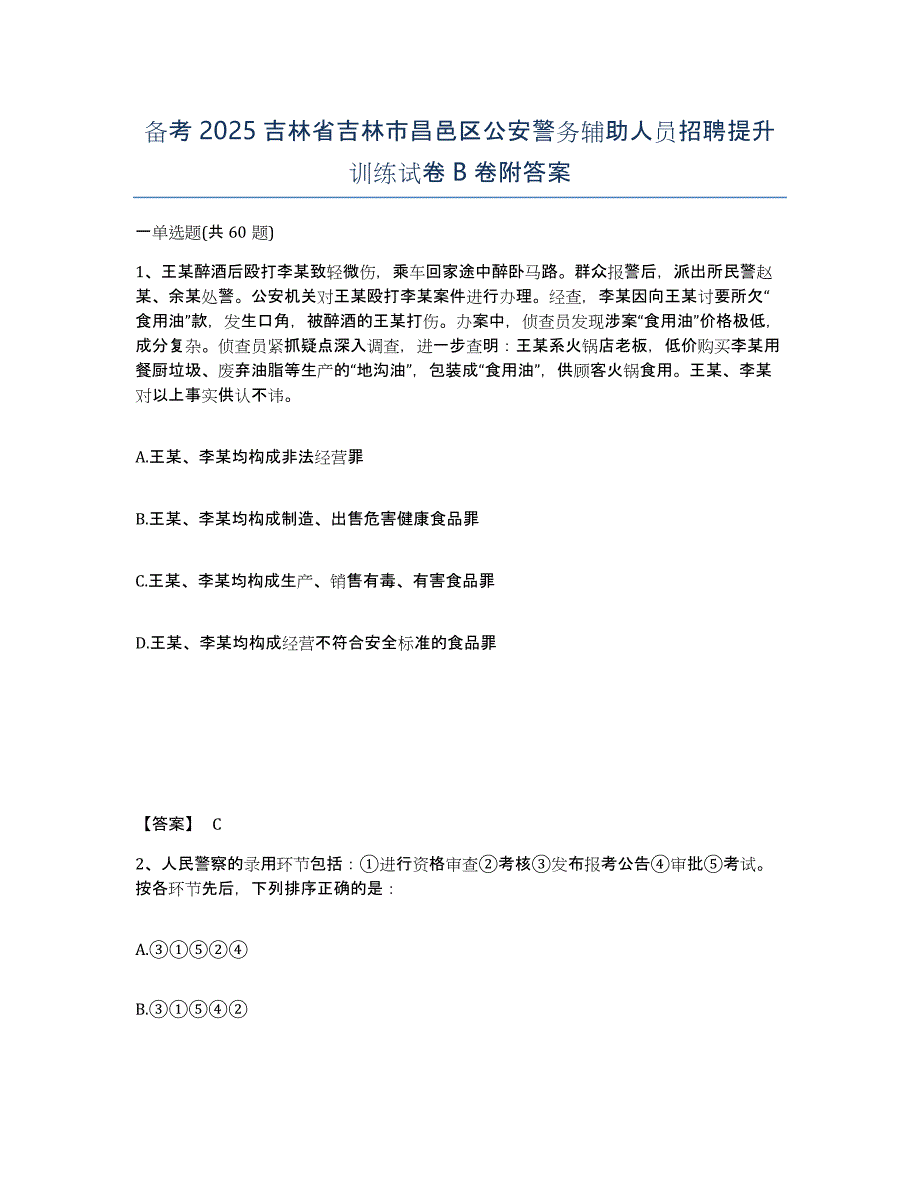 备考2025吉林省吉林市昌邑区公安警务辅助人员招聘提升训练试卷B卷附答案_第1页